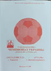 Металлист-2 Харьков-Сталь Днепродзержинск.18.05.2004.Чемпионат Украины.2 лига.