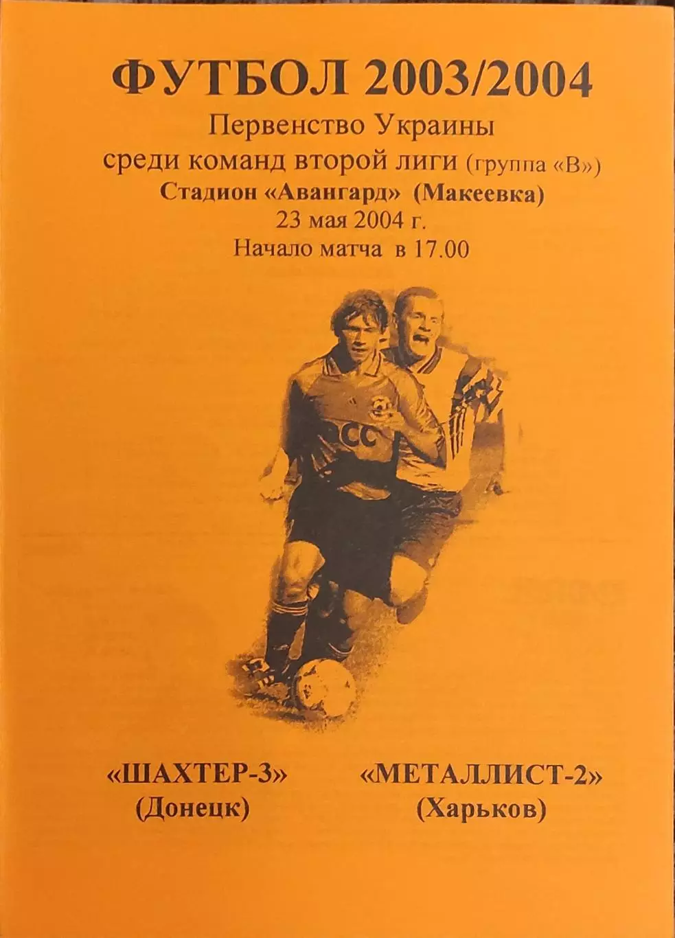 Шахтер-3 Донецк-Металлист-2 Харьков.23.05.2004.Чемпионат Украины.2 лига.