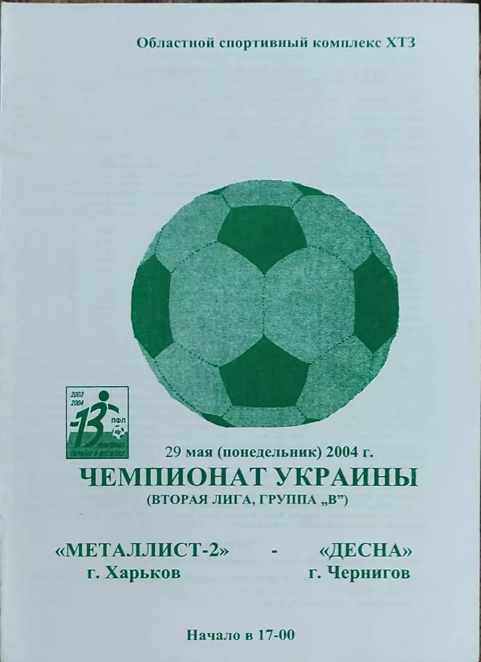Металлист-2 Харьков-Десна Чернигов.29.05.2004.Чемпионат Украины.2 лига.
