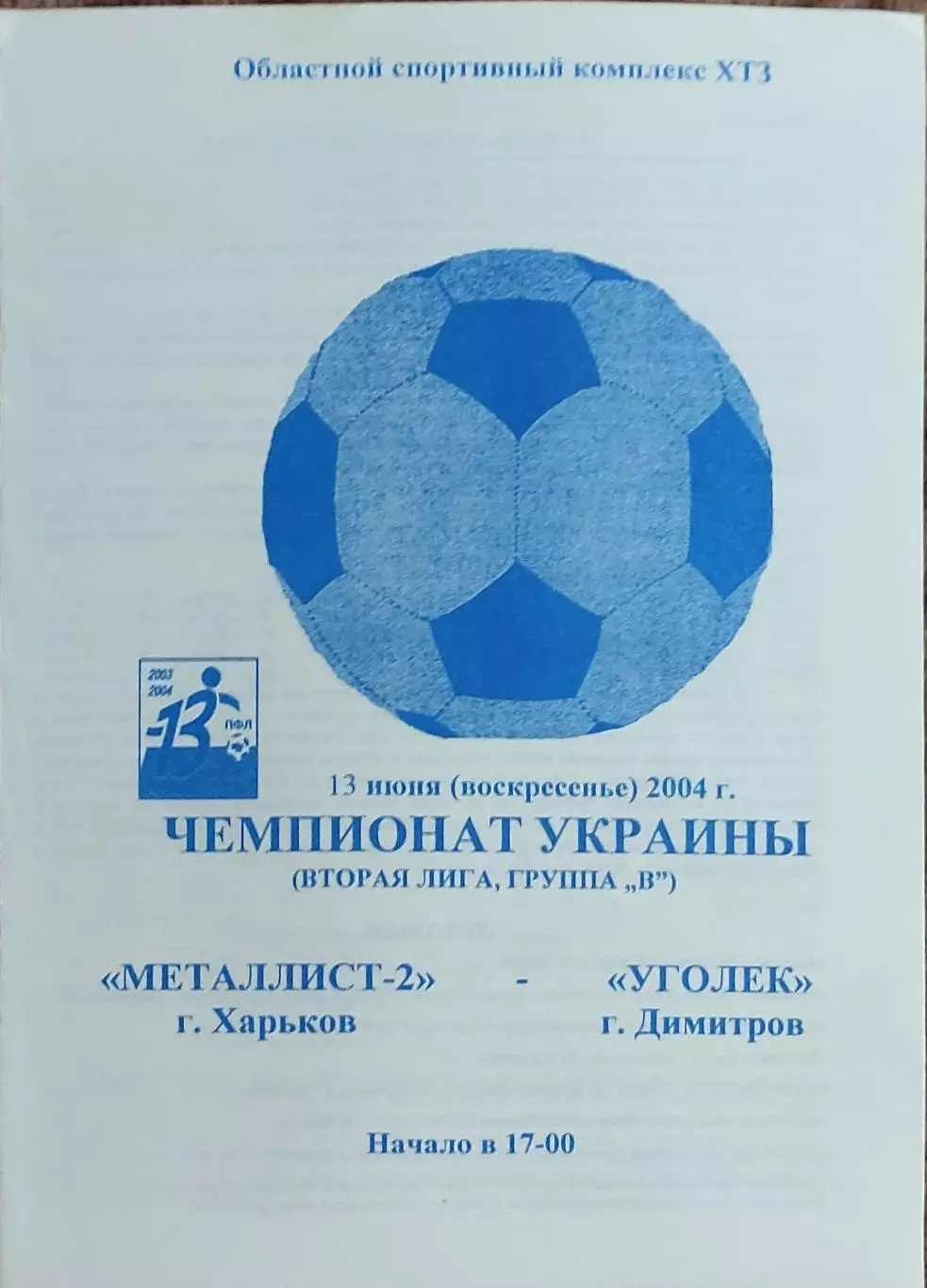 Металлист-2 Харьков-Уголек Димитров.13.06.2004.Чемпионат Украины.2 лига.