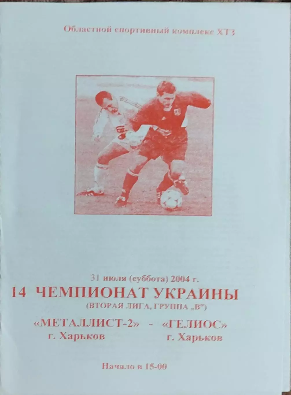 Металлист-2 Харьков-Уголек Димитров.31.07.2004.Чемпионат Украины.2 лига.