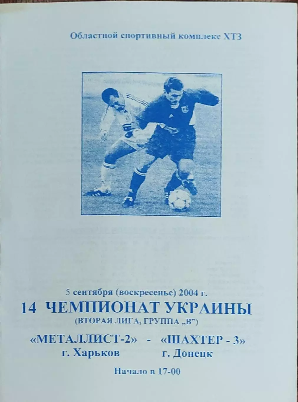 Металлист-2 Харьков-Шахтер-3 Донецк.5.09.2004.Чемпионат Украины.2 лига.