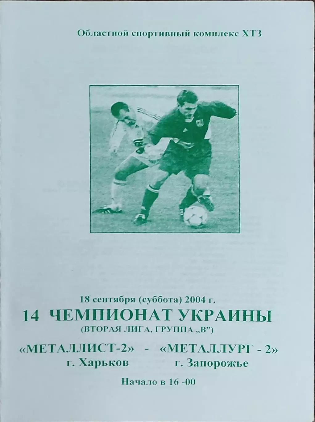 Металлист-2 Харьков-Металлург-2 Запорожье.18.09.2004.Чемпионат Украины.2 лига.