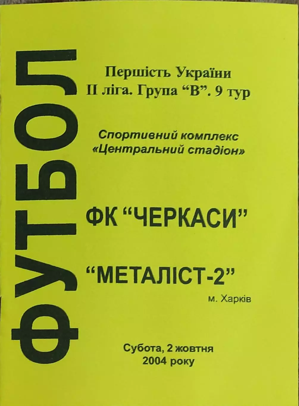ФК Черкассы-Металлист-2 Харьков.2.10.2004.Чемпионат Украины.2 лига.