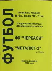 ФК Черкассы-Металлист-2 Харьков.2.10.2004.Чемпионат Украины.2 лига.