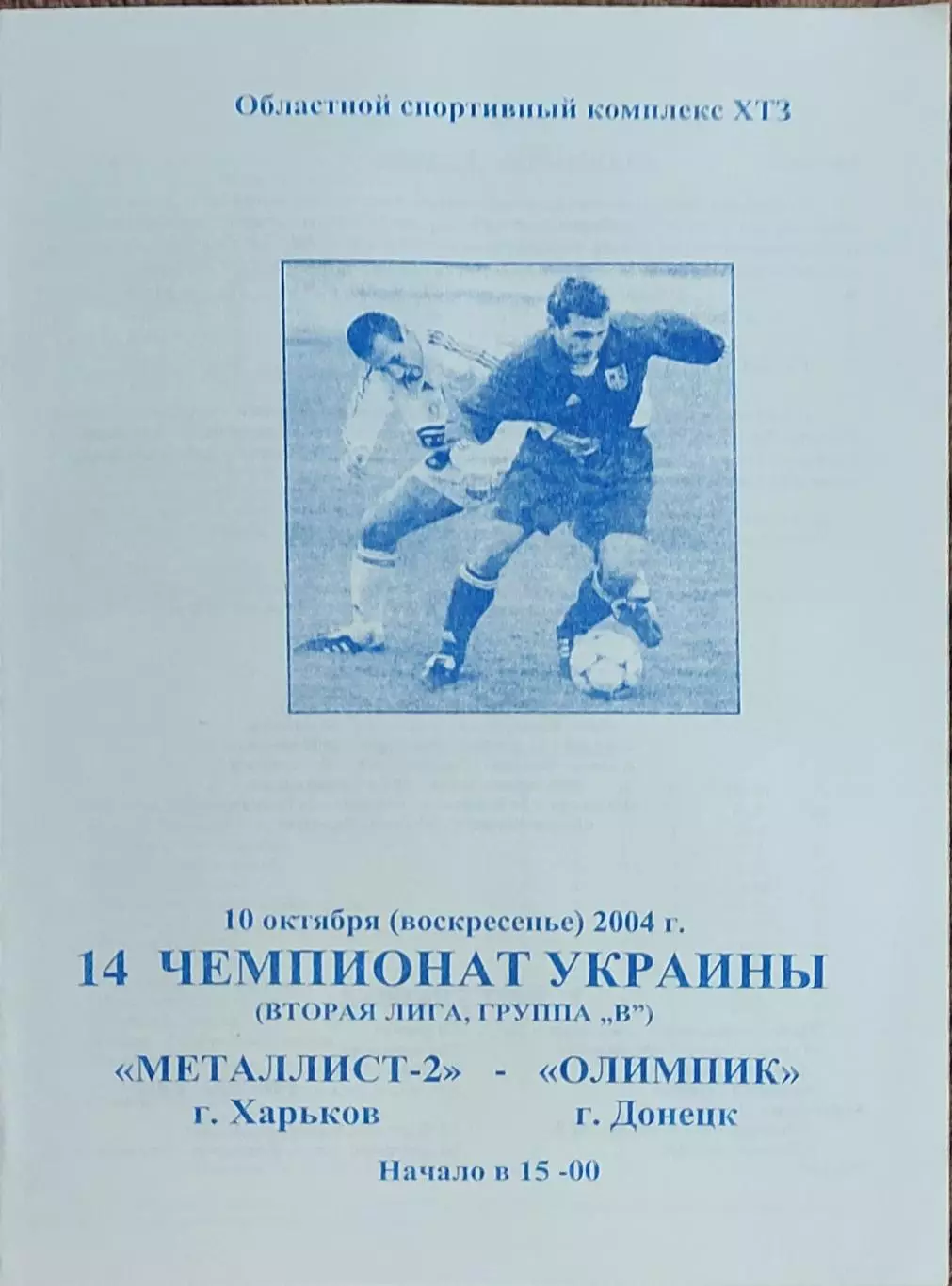Металлист-2 Харьков-Олимпик Донецк.10.10.2004.Чемпионат Украины.2 лига.