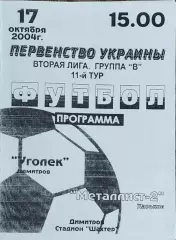 Уголек Димитров-Металлист-2 Харьков.17.10.2004.Чемпионат Украины.2 лига.