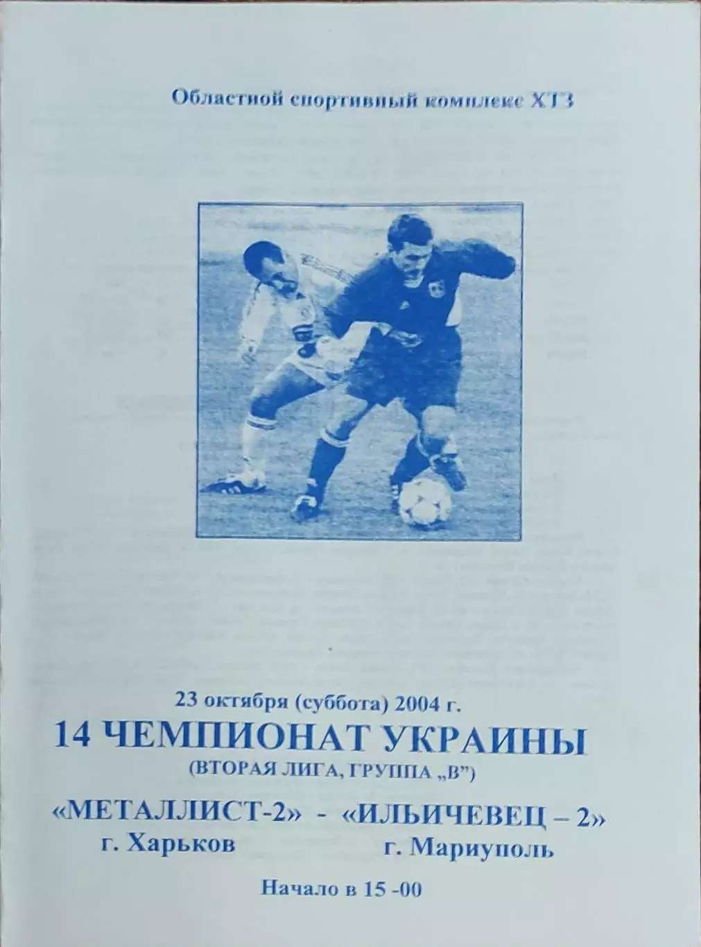 Металлист-2 Харьков-Ильичевец-2 Мариуполь.23.10.2004.Чемпионат Украины.2 лига.