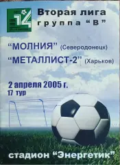 Молния Северодонецк-Металлист-2 Харьков.2.04.2005.Чемпионат Украины.2 лига.