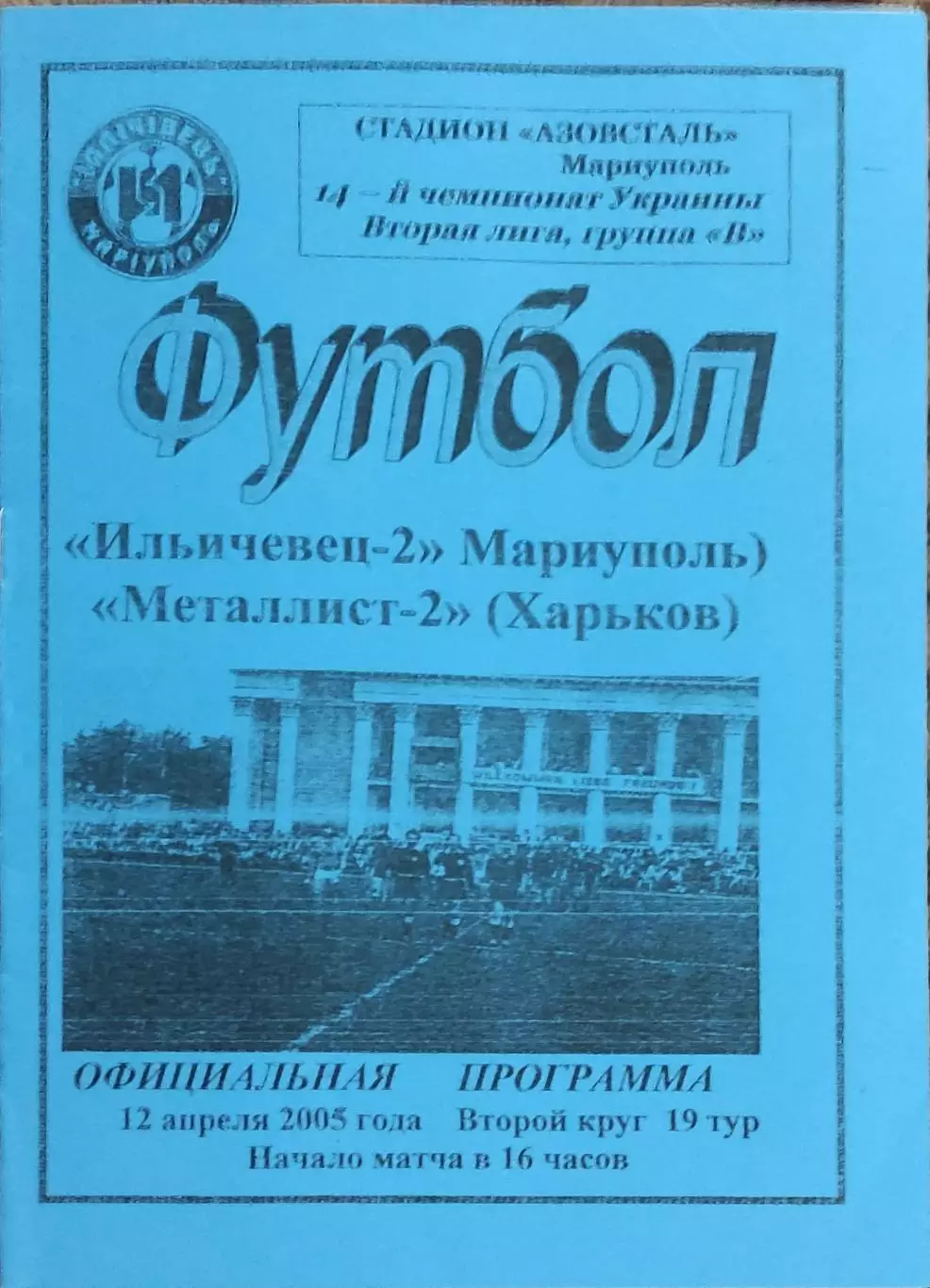 Ильичевец-2 Мариуполь-Металлист-2 Харьков.12.04.2005.Чемпионат Украины.2 лига.