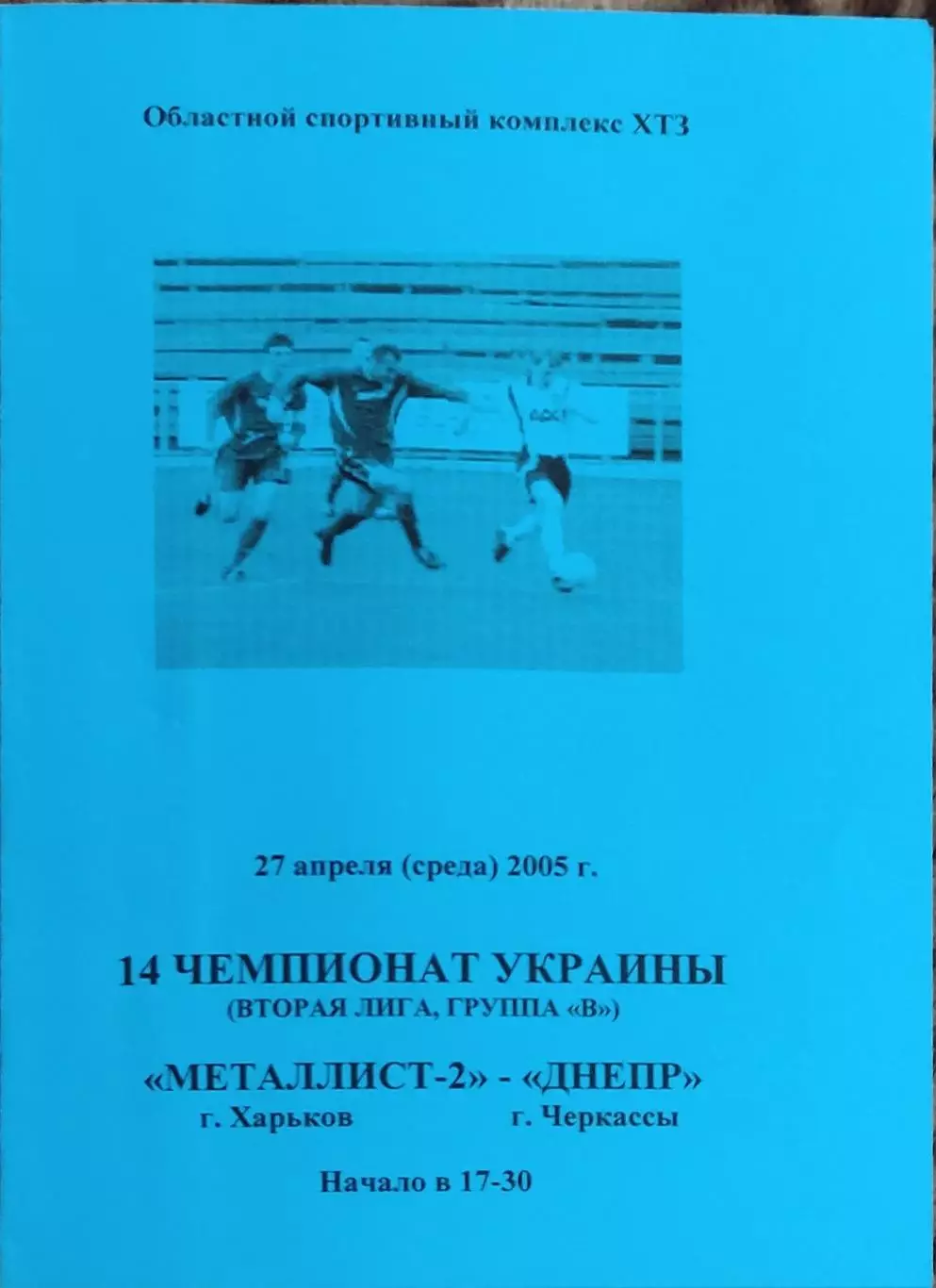 Металлист-2 Харьков-Днепр Черкассы.27.04.2005.Чемпионат Украины.2 лига.