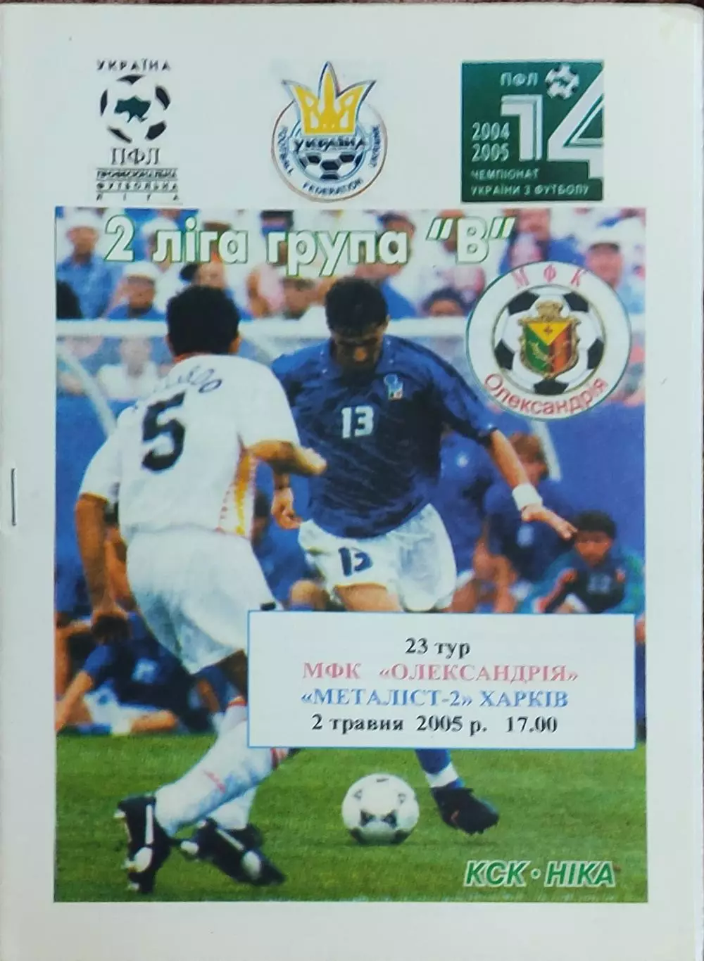 МФК Александрия-Металлист-2 Харьков.2.05.2005.Чемпионат Украины.2 лига.