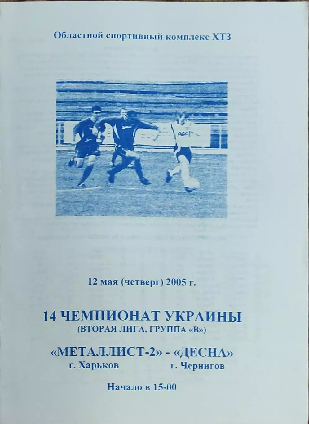 Металлист-2 Харьков-Десна Чернигов.12.05.2005.Чемпионат Украины.2 лига.