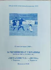 Металлист-2 Харьков-Десна Чернигов.12.05.2005.Чемпионат Украины.2 лига.