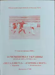 Металлист-2 Харьков-Горняк-Спорт Комсомольск.17.05.2005.Чемпионат Украины.2 лига