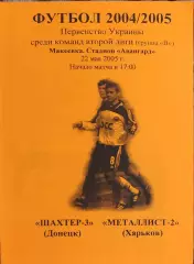 Шахтер-3 Донецк-Металлист-2 Харьков.22.05.2005.Чемпионат Украины.2 лига.
