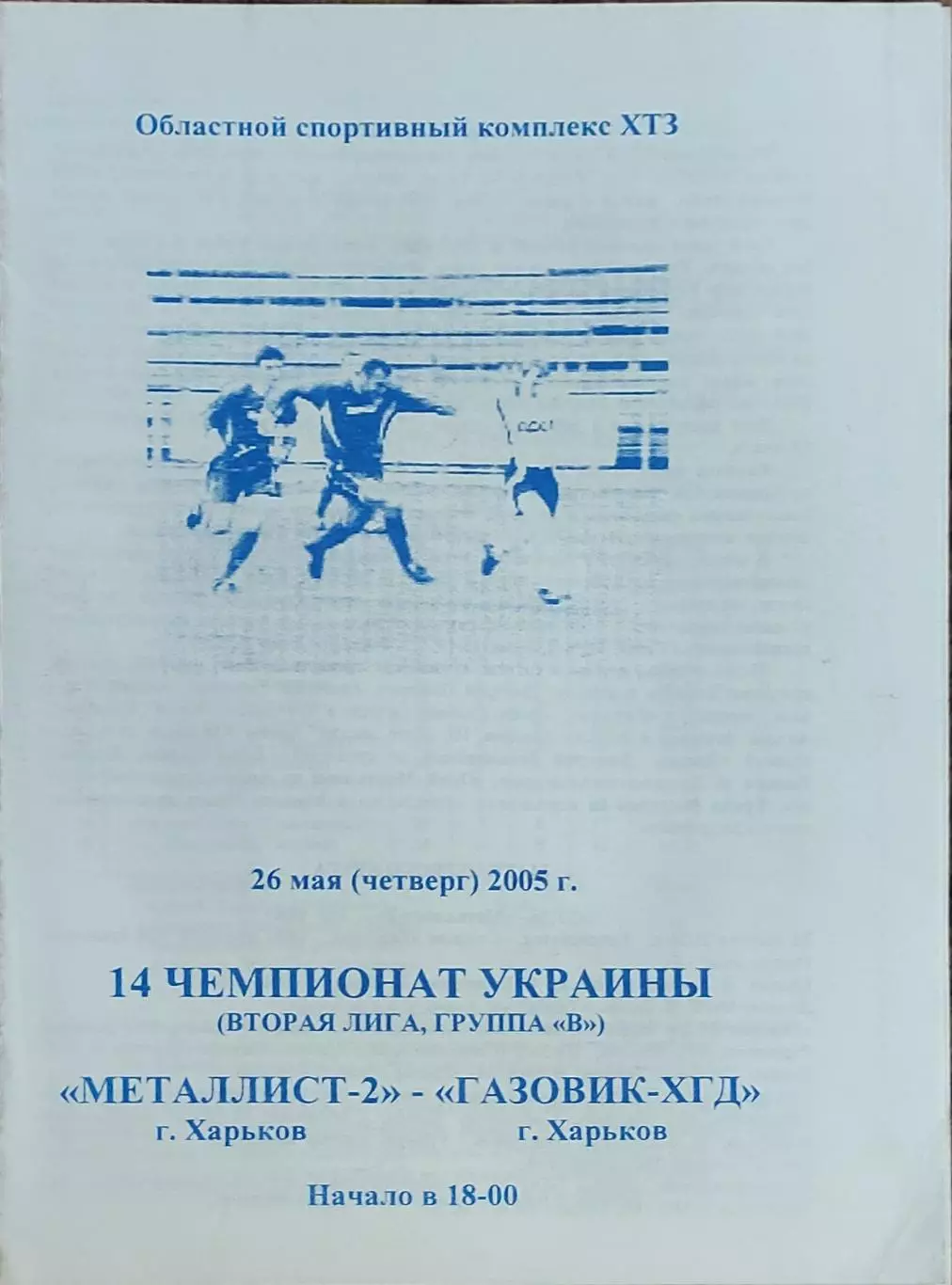 Металлист-2 Харьков-Газовик-ХГД Харьков.26.05.2005.Чемпионат Украины.2 лига