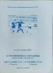 Металлист-2 Харьков-Газовик-ХГД Харьков.26.05.2005.Чемпионат Украины.2 лига