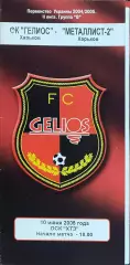 Гелиос Харьков-Металлист-2 Харьков.10.06.2005.Чемпионат Украины.2 лига.
