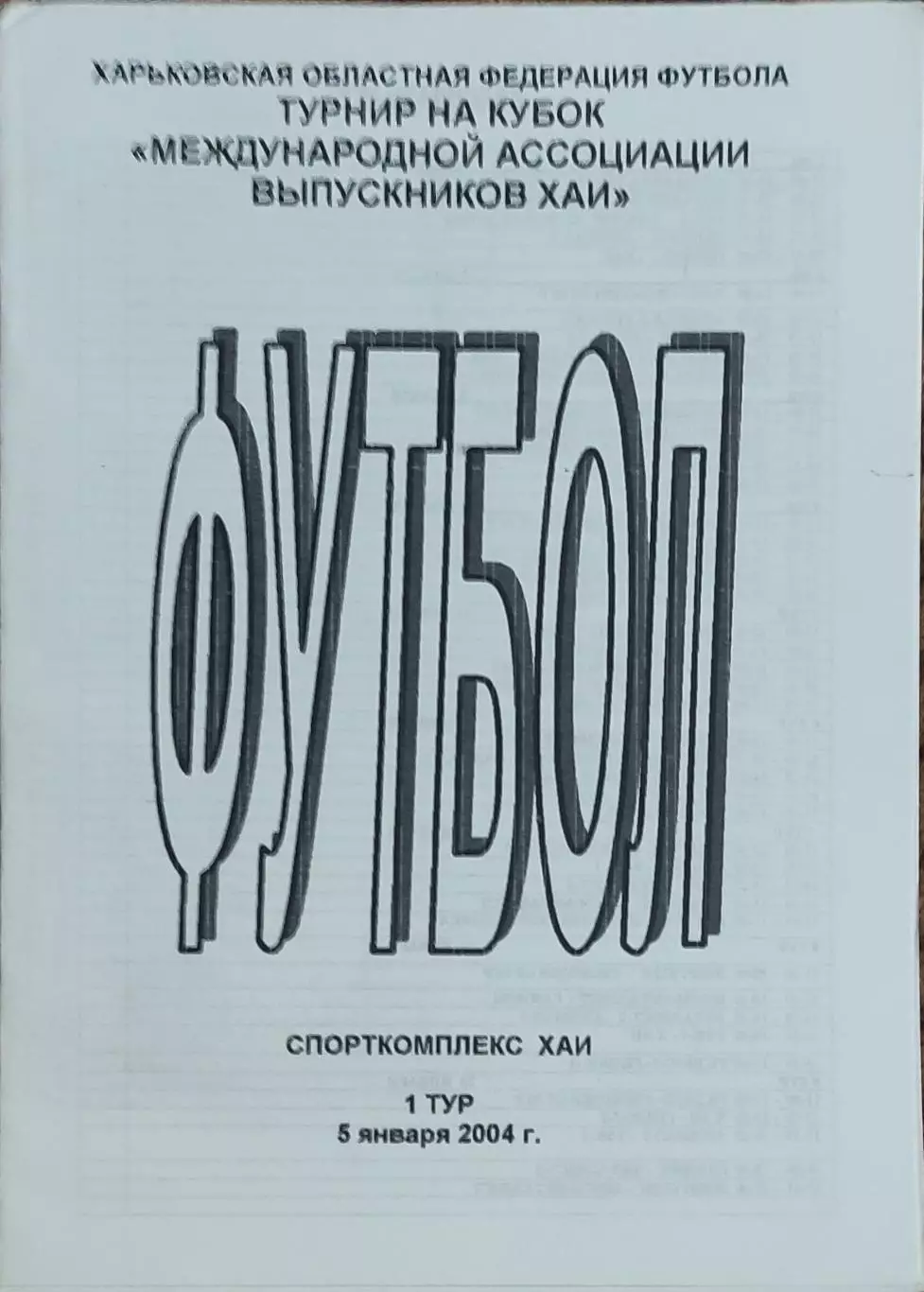 Турнир выпускников ХАИ.Харьков.5.01.-23.01.2004.Выпуск 1.Участники на фото.