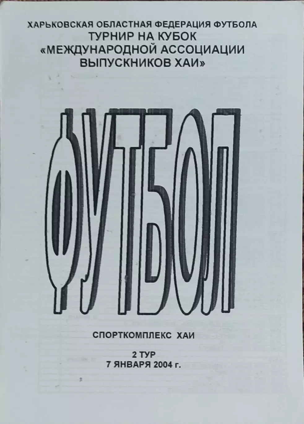 Турнир выпускников ХАИ.Харьков.5.01.-23.01.2004.Выпуск 2.Участники на фото.