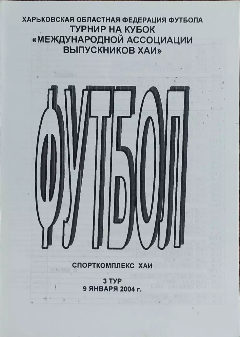 Турнир выпускников ХАИ.Харьков.5.01.-23.01.2004.Выпуск 3.Участники на фото.