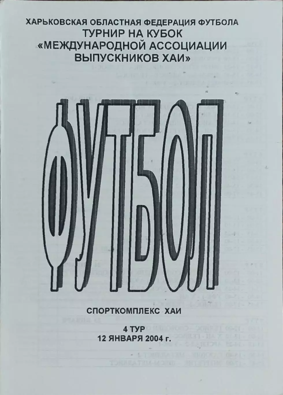 Турнир выпускников ХАИ.Харьков.5.01.-23.01.2004.Выпуск 4.Участники на фото.