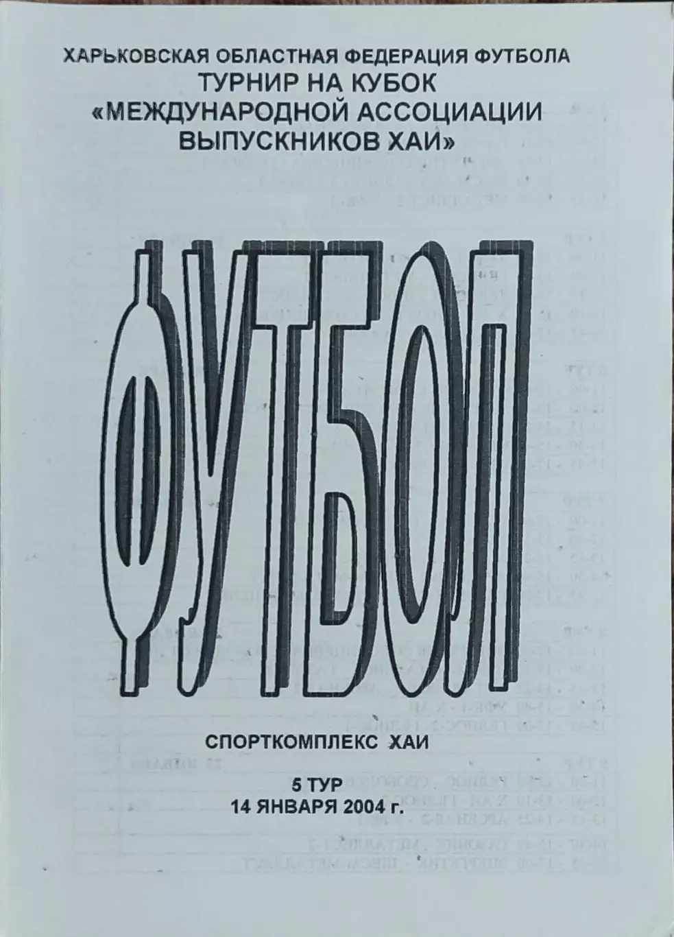 Турнир выпускников ХАИ.Харьков.5.01.-23.01.2004.Выпуск 5.Участники на фото.