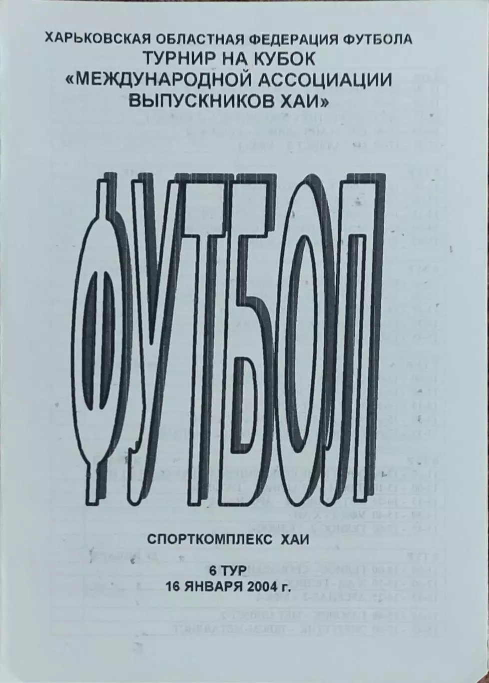 Турнир выпускников ХАИ.Харьков.5.01.-23.01.2004.Выпуск 6.Участники на фото.