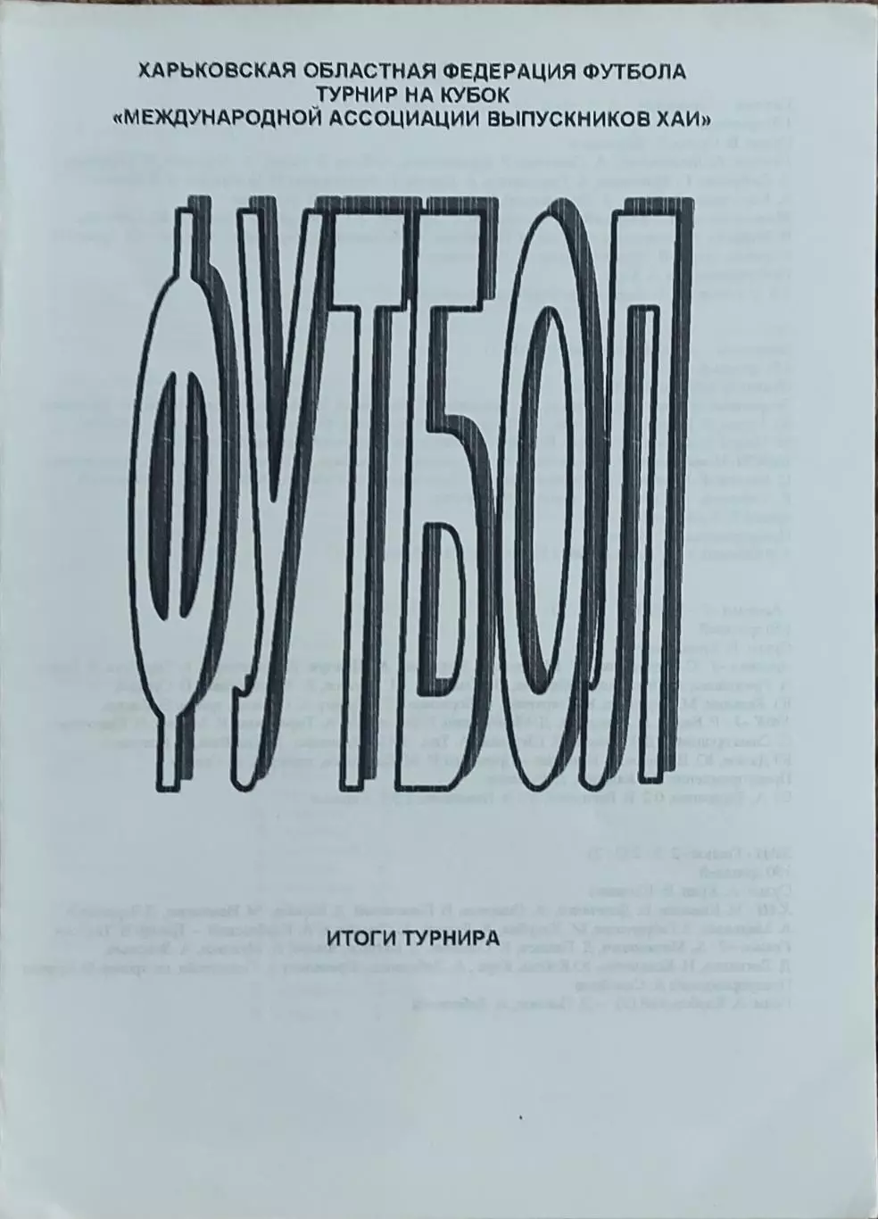 Турнир выпускников ХАИ.Харьков.5.01.-23.01.2004.Выпуск 10.Участники на фото.