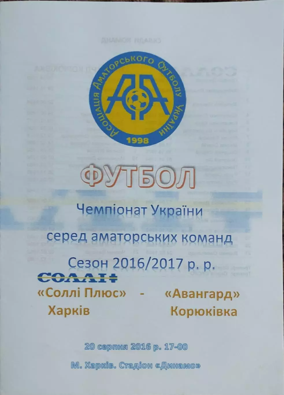 Солли Плюс Харьков-Авангард Корюківка.20.08.2016.Чемпионат Украины.Аматоры.