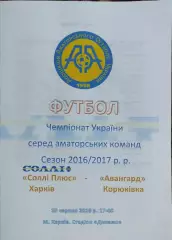 Солли Плюс Харьков-Авангард Корюкивка.Чемпионат Украины.Аматоры.