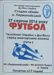 ФК Первомайский-Солли Плюс Харьков.27.08.2016.Чемпионат Украины.Аматоры.