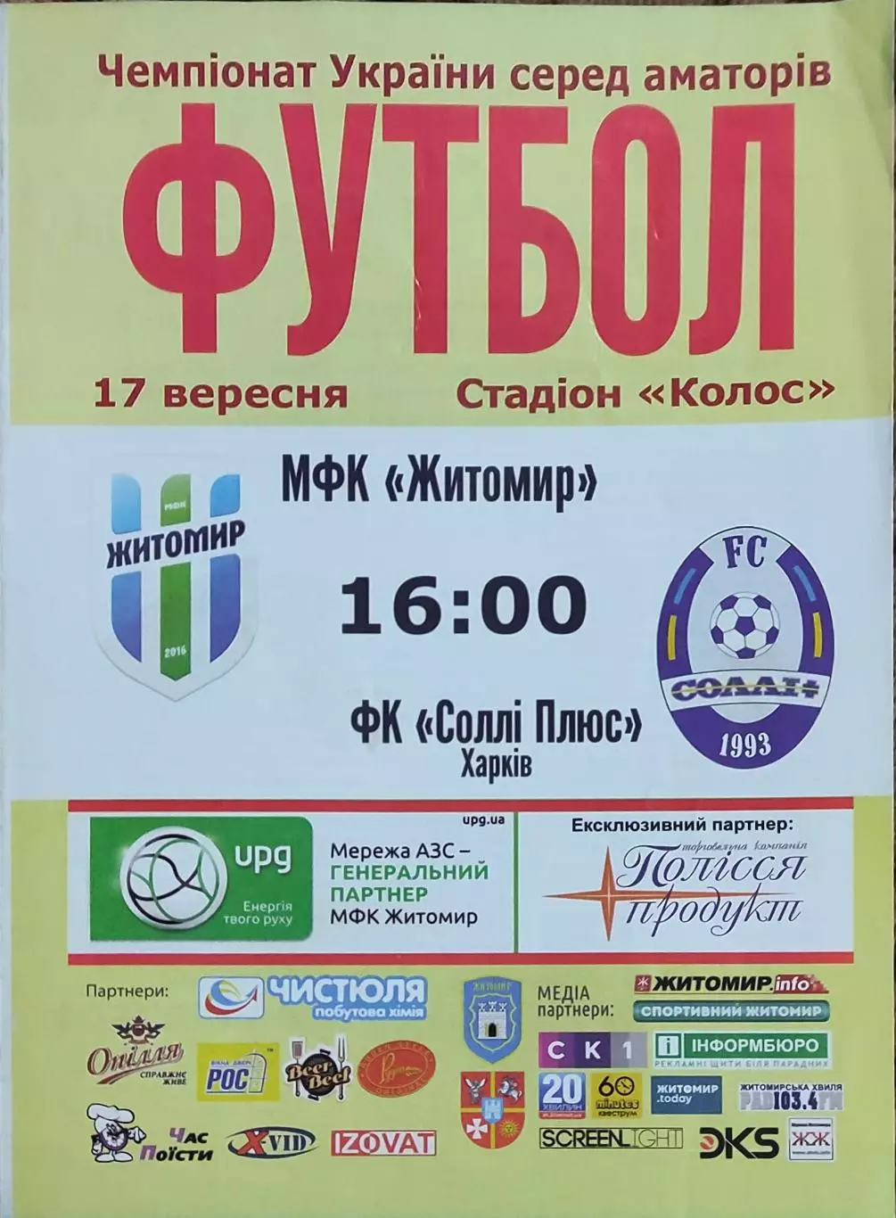 МФК Житомир-Солли Плюс Харьков.17.09.2016.Чемпионат Украины.Аматоры.