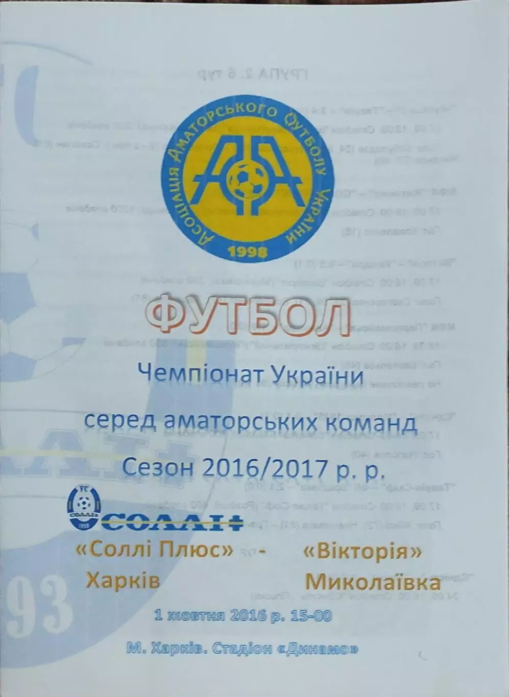 Солли Плюс Харьков-Виктория Миколаївка.1.10.2016.Чемпионат Украины.Аматоры.