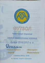 Солли Плюс Харьков-Виктория Миколаївка.1.10.2016.Чемпионат Украины.Аматоры.