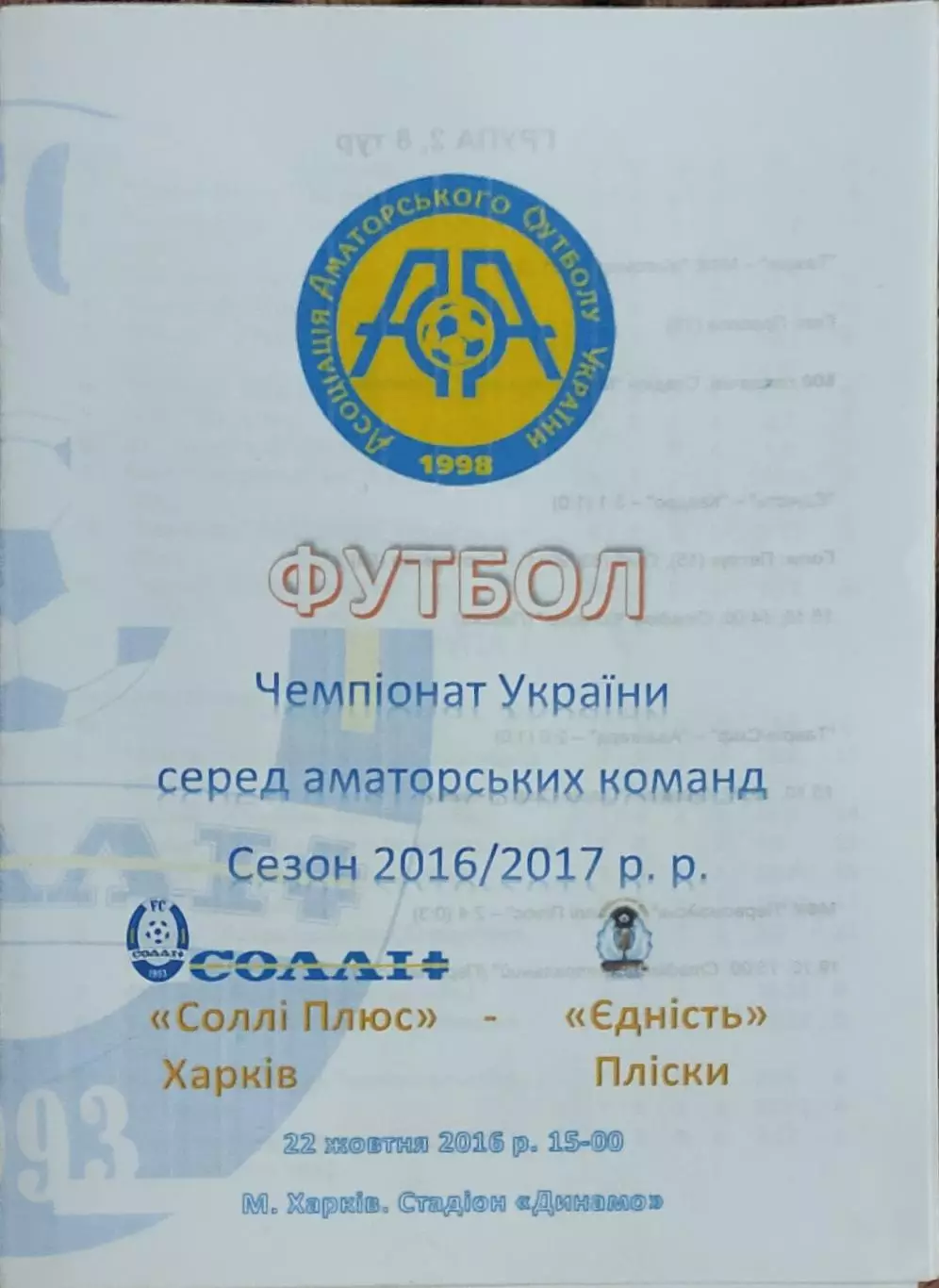 Солли Плюс Харьков-Едність Пліски.22.10.2016.Чемпионат Украины.Аматоры.