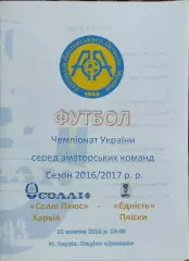 Солли Плюс Харьков-Едність Пліски.22.10.2016.Чемпионат Украины.Аматоры.