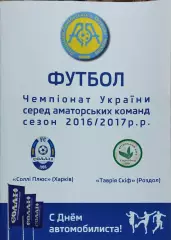 Солли Плюс Харьков-Таврия СКИФ Роздол.29.10.2016.Чемпионат Украины.Аматоры.