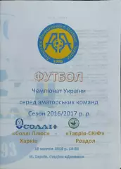 Солли Плюс Харьков-Таврия СКИФ Роздол.29.10.2016.Чемпионат Украины.Аматоры.