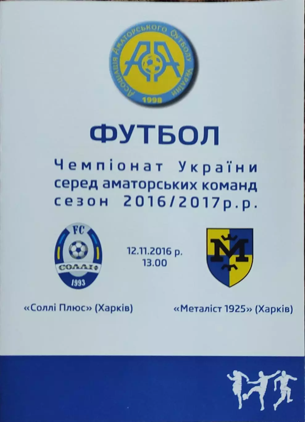 Солли Плюс Харьков-Металлист 1925 Харьков.12.11.2016.Чемпионат Украины.Аматоры.