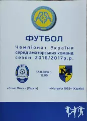 Солли Плюс Харьков-Металлист 1925 Харьков.12.11.2016.Чемпионат Украины.Аматоры.