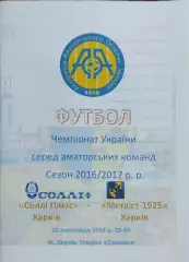 Солли Плюс Харьков-Металлист 1925 Харьков.12.11.2016.Чемпионат Украины.Аматоры.