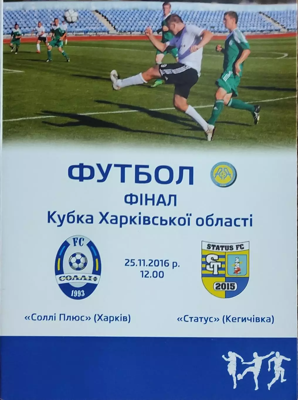 Солли Плюс Харьков-Статус Кегичівка.25.11.2016.Кубок Харьковской области.Финал.