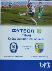 Солли Плюс Харьков-Статус Кегичівка.25.11.2016.Кубок Харьковской области.Финал.