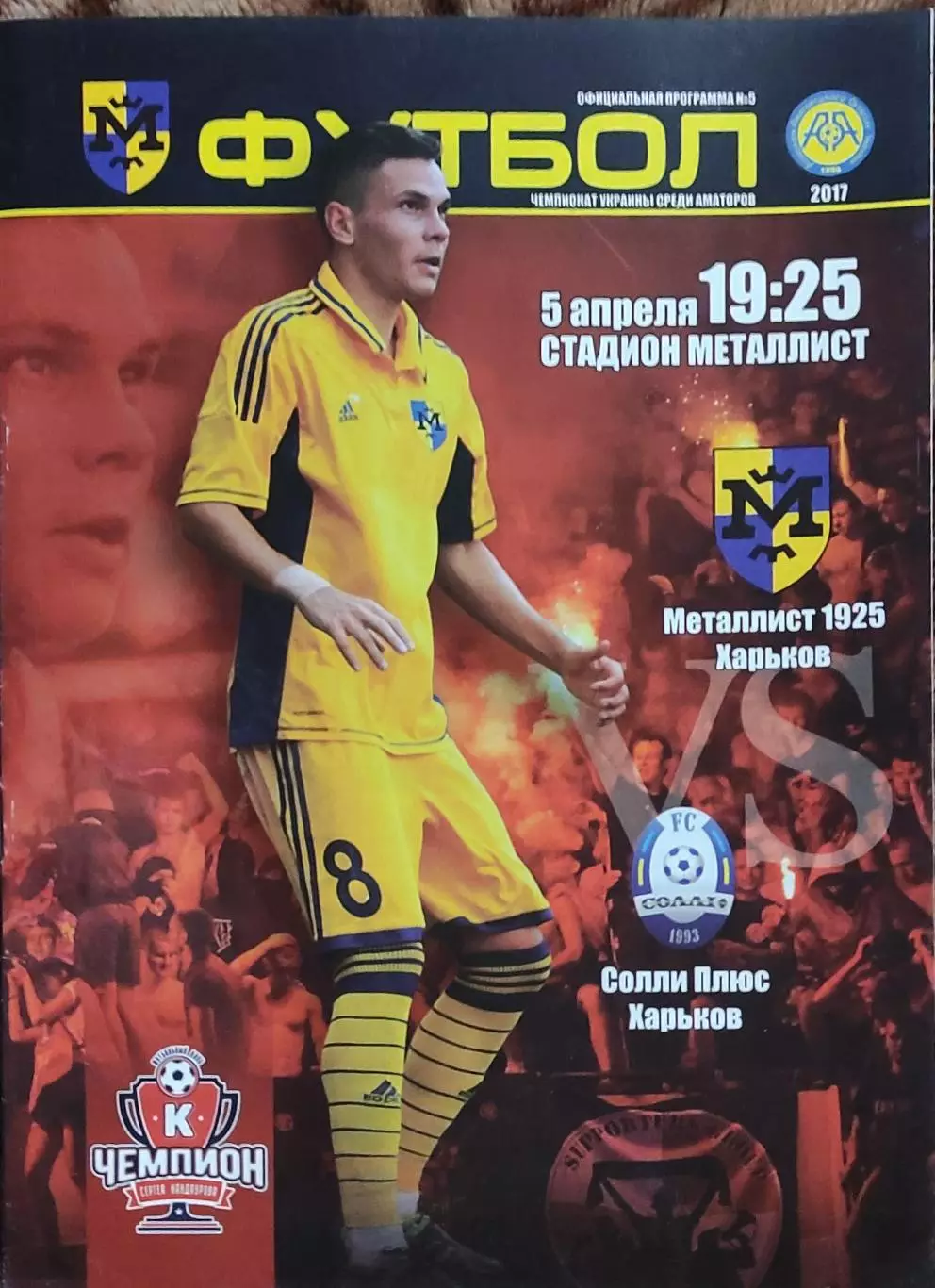 Металлист 1925 Харьков-Солли плюс Харьков.5.04.2017.Чемпионат Украины.Аматоры.