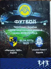 Металлист 1925 Харьков-Солли плюс Харьков.5.04.2017.Чемпионат Украины.Аматоры.