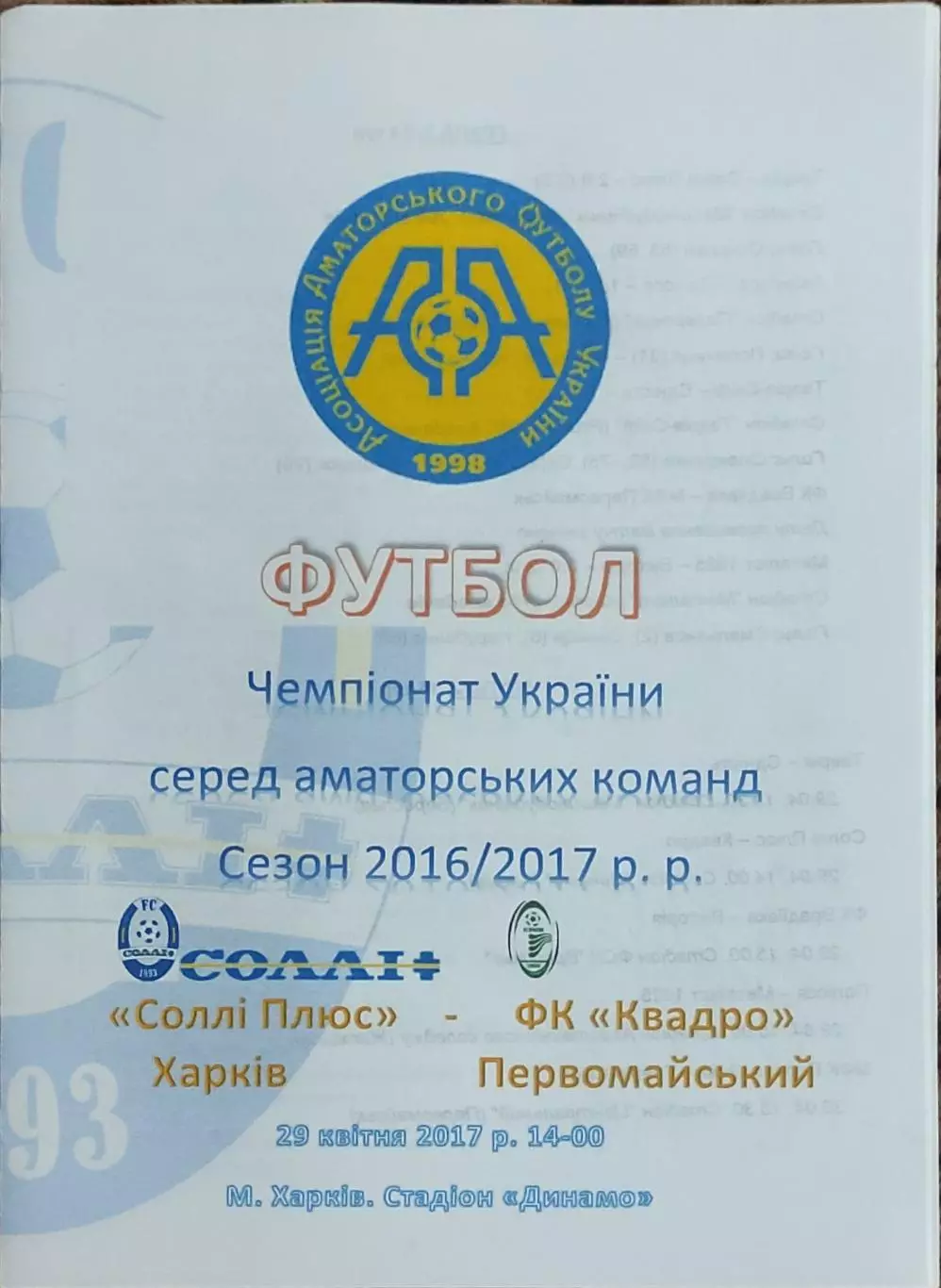 Солли Плюс Харьков-Квадро Первомайский.29.04.2017.Чемпионат Украины.Аматоры.