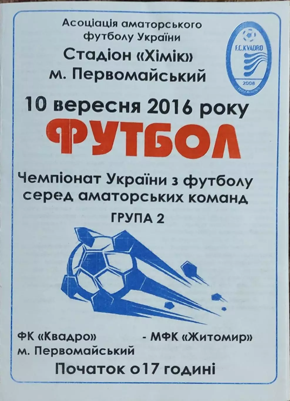 Квадро Первомайский-МФК Житомир.10.09.2016.Чемпионат Украины.Аматоры.