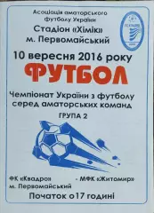 Квадро Первомайский-МФК Житомир.10.09.2016.Чемпионат Украины.Аматоры.